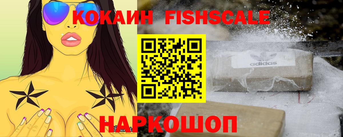Cocaine FishScale  Вход с VPN  COCAIN  где купить наркоту  Арсеньев  КОКАИН FishScale 